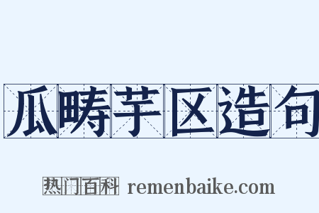 瓜畴芋区造句是什么意思的图片